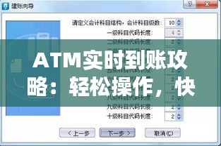 ATM实时到账攻略：轻松操作，快速到账