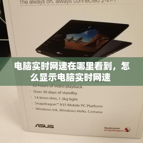 电脑实时网速在哪里看到，怎么显示电脑实时网速 