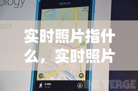 实时照片指什么，实时照片功能 