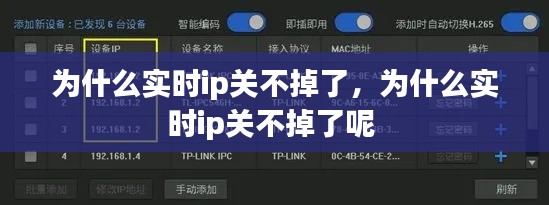 为什么实时ip关不掉了，为什么实时ip关不掉了呢 