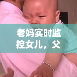 老妈实时监控女儿，父母监控孩子犯不犯法 