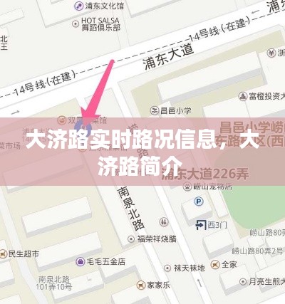 大济路实时路况信息，大济路简介 