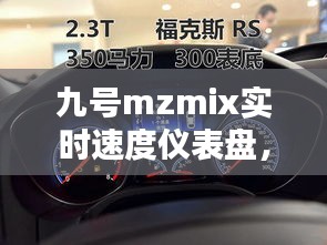 九号mzmix实时速度仪表盘，九号新款仪表 