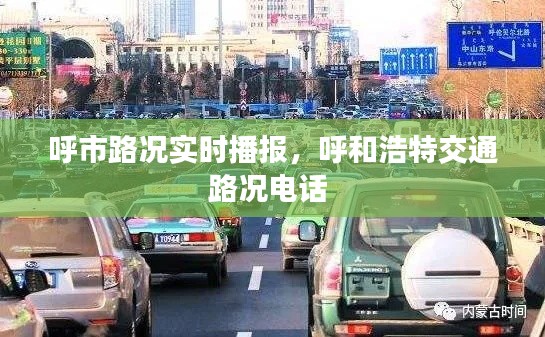 呼市路况实时播报，呼和浩特交通路况电话 