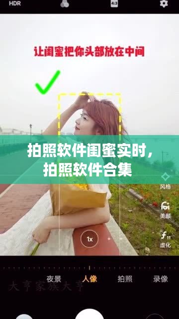 拍照软件闺蜜实时，拍照软件合集 