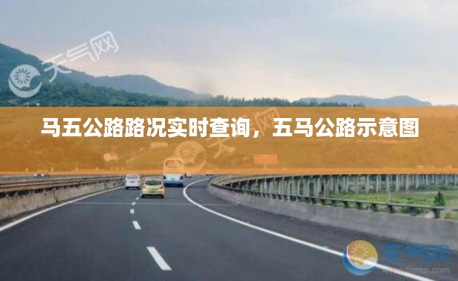 马五公路路况实时查询，五马公路示意图 