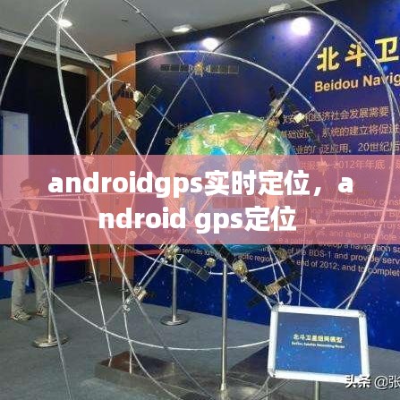 androidgps实时定位，android gps定位 