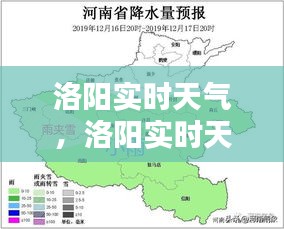 洛阳实时天气，洛阳实时天气24小时 