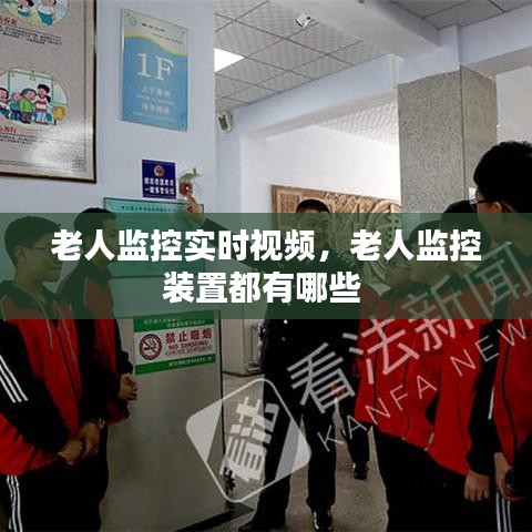 老人监控实时视频，老人监控装置都有哪些 