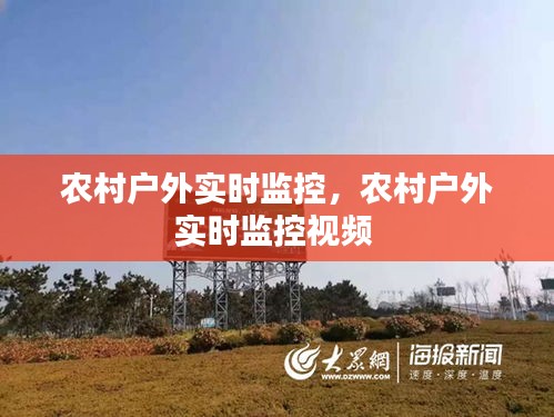 农村户外实时监控，农村户外实时监控视频 