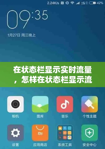 在状态栏显示实时流量，怎样在状态栏显示流量 