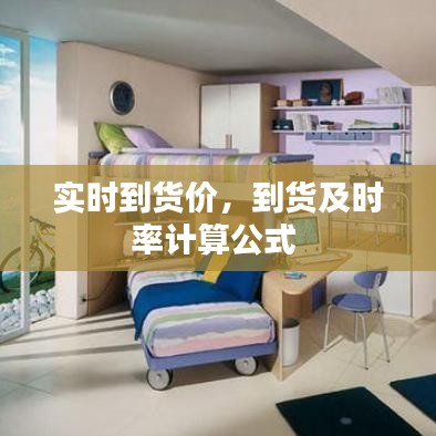实时到货价，到货及时率计算公式 