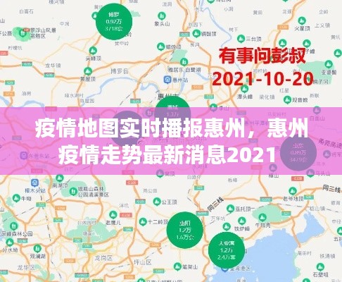 疫情地图实时播报惠州，惠州疫情走势最新消息2021 
