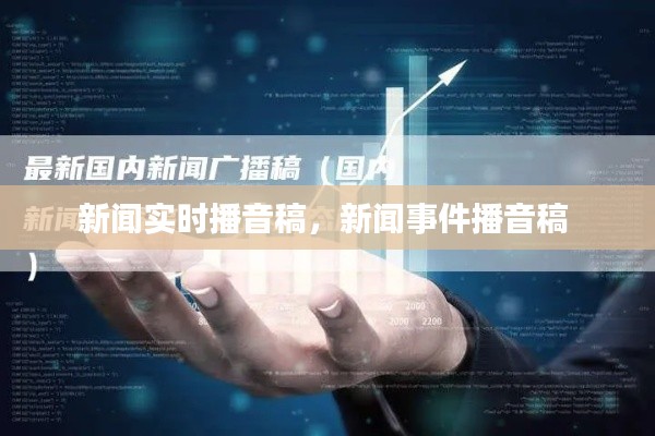 新闻实时播音稿，新闻事件播音稿 