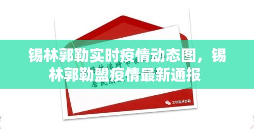 锡林郭勒实时疫情动态图，锡林郭勒盟疫情最新通报 