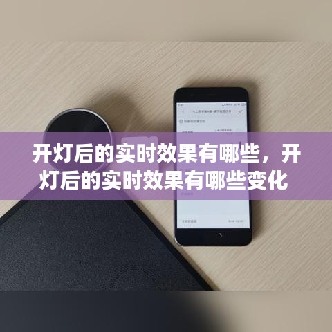 开灯后的实时效果有哪些，开灯后的实时效果有哪些变化 
