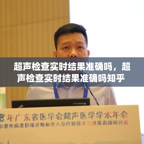 超声检查实时结果准确吗，超声检查实时结果准确吗知乎 