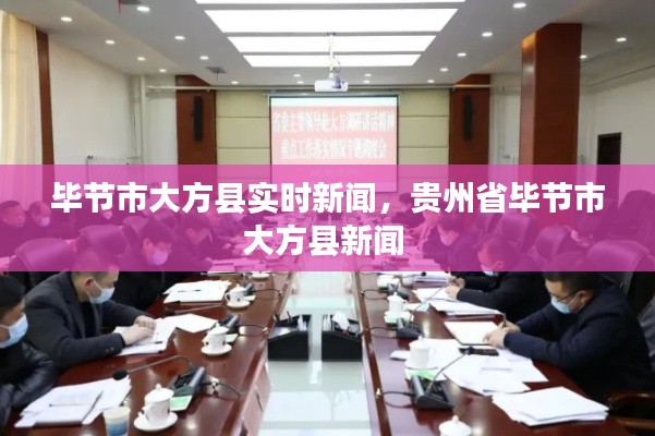 毕节市大方县实时新闻，贵州省毕节市大方县新闻 