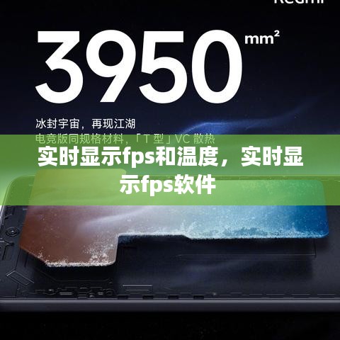 实时显示fps和温度，实时显示fps软件 