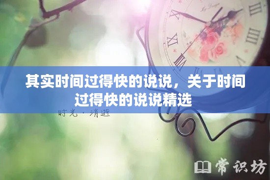 其实时间过得快的说说，关于时间过得快的说说精选 