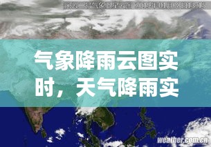 气象降雨云图实时，天气降雨实时云图 