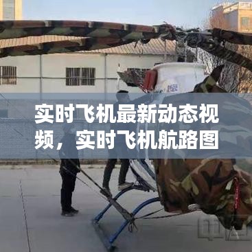 实时飞机最新动态视频，实时飞机航路图 