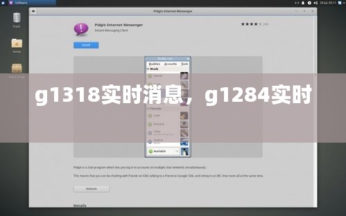 g1318实时消息，g1284实时 