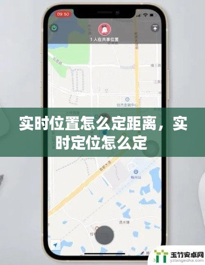 实时位置怎么定距离，实时定位怎么定 