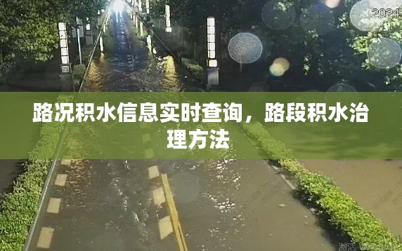路况积水信息实时查询，路段积水治理方法 