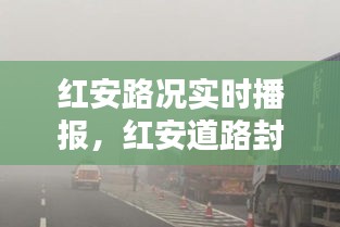 红安路况实时播报，红安道路封闭 
