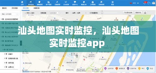 汕头地图实时监控，汕头地图实时监控app 