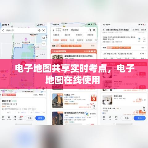 电子地图共享实时考点，电子地图在线使用 