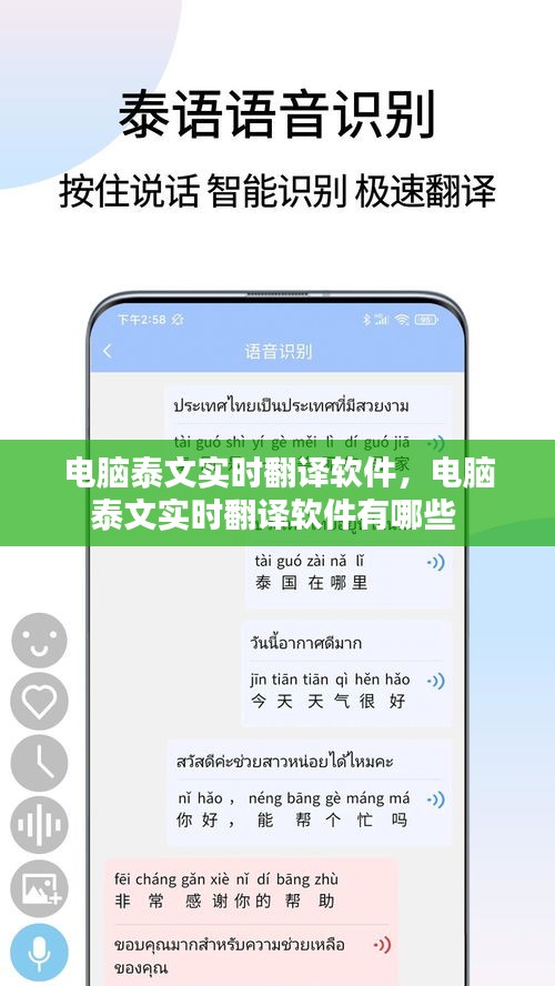 电脑泰文实时翻译软件，电脑泰文实时翻译软件有哪些 