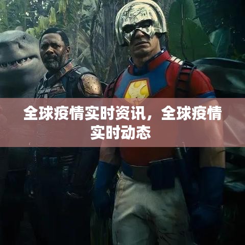 全球疫情实时资讯，全球疫情实时动态 