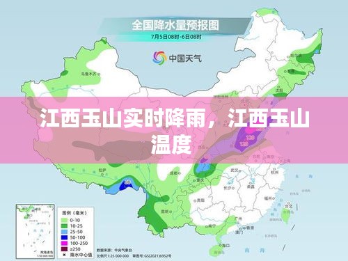 江西玉山实时降雨，江西玉山温度 