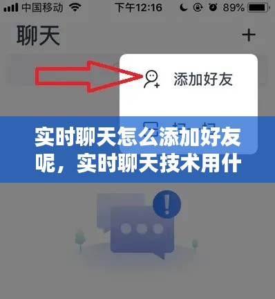 实时聊天怎么添加好友呢，实时聊天技术用什么实现 
