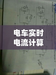 电车实时电流计算器，电动车电流计算公式 