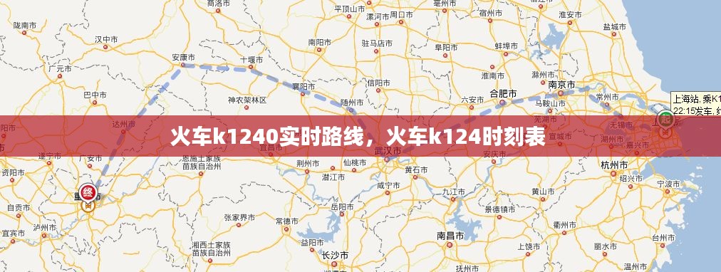 火车k1240实时路线，火车k124时刻表 