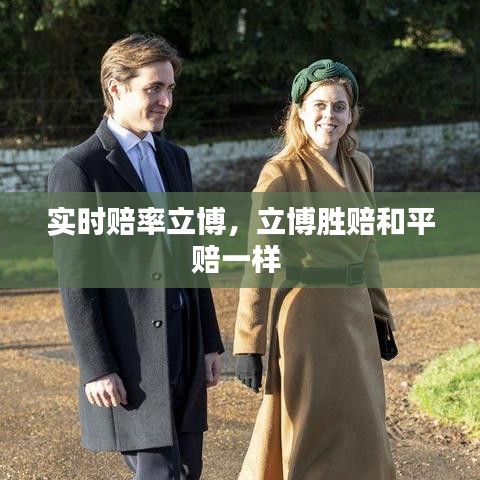 实时赔率立博，立博胜赔和平赔一样 