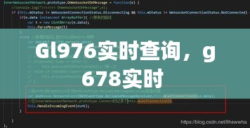 Gl976实时查询，g678实时 
