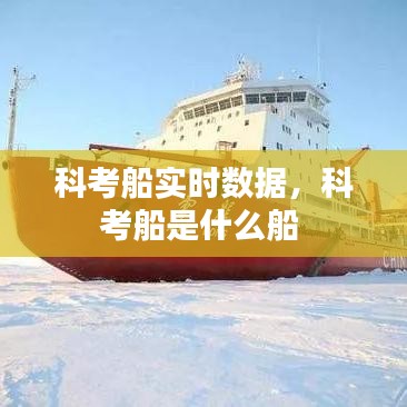 科考船实时数据，科考船是什么船 