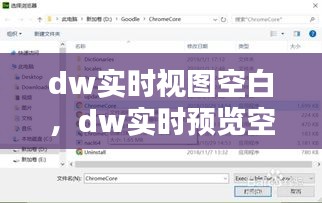 dw实时视图空白，dw实时预览空白 