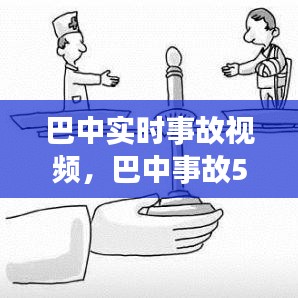 巴中实时事故视频，巴中事故51 