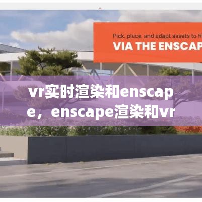 vr实时渲染和enscape，enscape渲染和vr渲染 