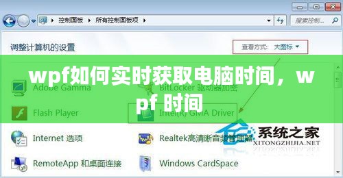 wpf如何实时获取电脑时间，wpf 时间 