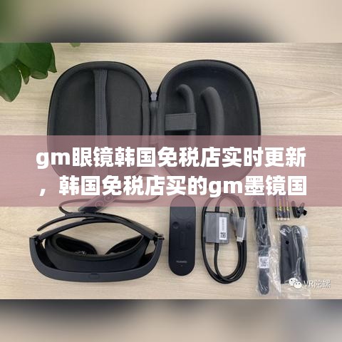 gm眼镜韩国免税店实时更新，韩国免税店买的gm墨镜国内保修吗 