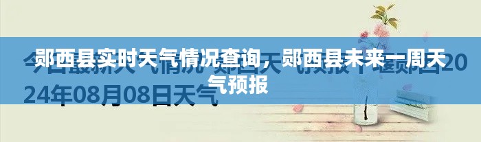 郧西县实时天气情况查询，郧西县未来一周天气预报 