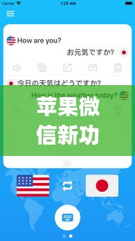 苹果微信新功能实时翻译，iphone微信实时翻译 