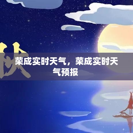 荣成实时天气，荣成实时天气预报 
