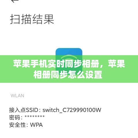 苹果手机实时同步相册，苹果相册同步怎么设置 